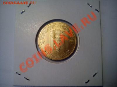 10 руб. Приморский шт.Х,Орловская шт.1.2Б, Белгород шт.Г - белгород1