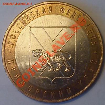 10 руб. Приморский шт.Х,Орловская шт.1.2Б, Белгород шт.Г - приморский