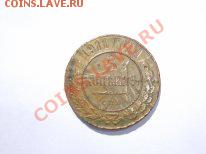 фальшак 5 коп. 1911 - DSCF3097