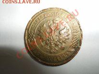 фальшак 5 коп. 1911 - DSCF3099