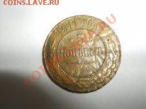 фальшак 5 коп. 1911 - DSCF3100