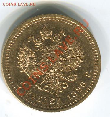 Славные года, 3р 1835 и 5р на продажу - 5р1886_1