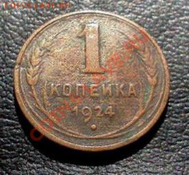 С 1 РУБЛЯ!КОПЕЙКА 1924г. красивая!чердак!до27.06.13г до23:00 - IMG1554-1