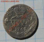 Гривенник 1767год серебро СПБ, оценка - 1