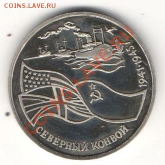 Северный конвой (Пруф),Эминеску (Пруф) до 2.07 в 22-00 Мск - Scan-130626-0003.JPG