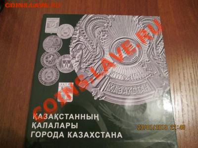 Альбомы- Россия (Бим ГВС 1812), СССР, США, Казахстан, Евро - города казазстана.JPG