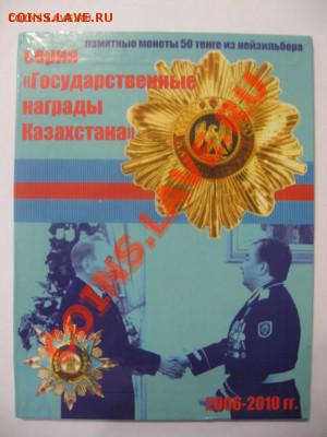Альбомы- Россия (Бим ГВС 1812), СССР, США, Казахстан, Евро - госнаграды.JPG