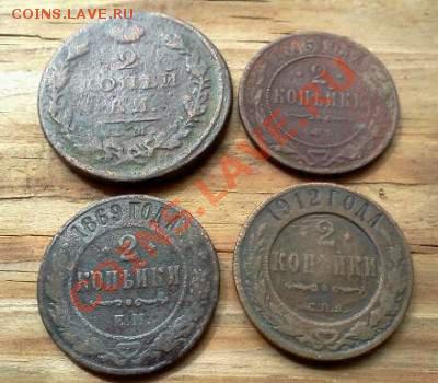 2коп.1825,2коп.1869,2коп.1895,2коп.1912,до 29.06.13г.23:00м. - IMG1835-1
