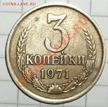 3 копейки 1971 год определение - DSCF1530-1