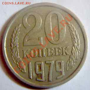 Не очень частая монета 20 копеек 1979 года - P1090670.JPG