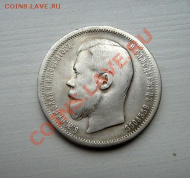 50 копеек 1907г  ЭБ - DSC04523.JPG