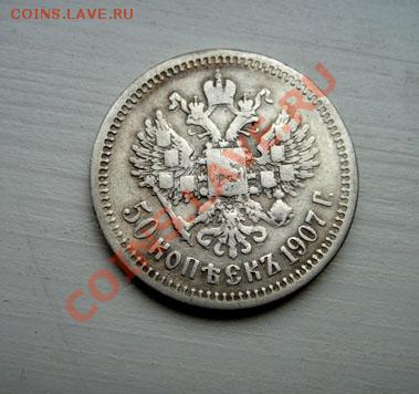 50 копеек 1907г  ЭБ - DSC04522.JPG