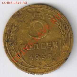 5 копеек 1935 г - НОВЫЙ ТИП до 08.07.2013г 21-00 - 5 копеек 1935 года 001