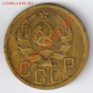 5 копеек 1935 г - НОВЫЙ ТИП до 08.07.2013г 21-00 - 5 копеек 1935 года
