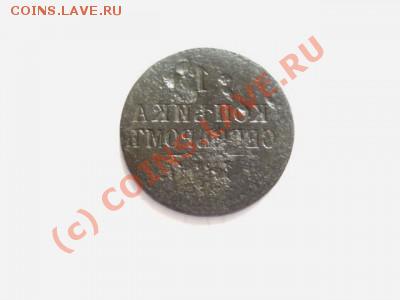 1 копейка 1840г. Залипуха - Zalipuha 2.
