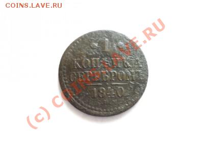 1 копейка 1840г. Залипуха - zalipuha 1.