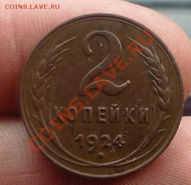 2 копейки 1924 - P1010131.JPG