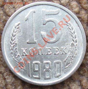 волосатая или нет 15 коп 1980 года - Изображение 024