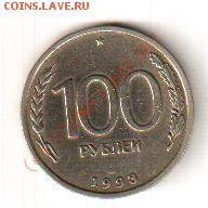 Оцените 100 рублей 1993 года - Изображение 001
