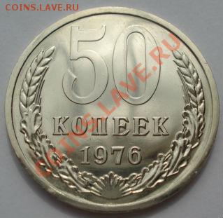50 копеек 1976 аUNC СССР из набора до 22:00 10.07.13+15 - DSC08039.JPG