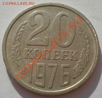 20 копеек 1976 СССР до 22:00 10.07.13+15 - DSC06618.JPG