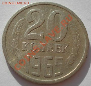 20 копеек 1965 из обращения! до 22:00 10.07.13+15 - DSC06605.JPG