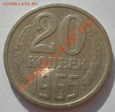 20 копеек 1965 из обращения! до 22:00 10.07.13+15 - DSC06604.JPG