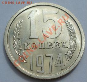 15 копеек 1974 аUNC из набора до 22:00 10.07.13+15 - DSC08021.JPG