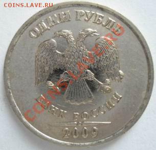 1 рубль 2009 года на крыле орла напайка - DSC00332.JPG
