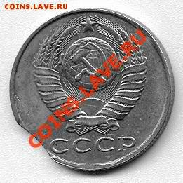 15 копеек 1989 года с выкусом (до 14-07-2013 в 22:00) - 1