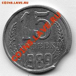 15 копеек 1989 года с выкусом (до 14-07-2013 в 22:00) - 2