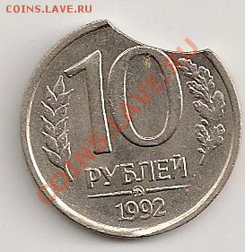 10 рублей 1992г.  Выкус. До 15.07.13г 22.00Мск - сканирование0028