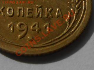 1 Копейка 1941 Красивая с браком до 13 . 07.13 - RSCN4104[1].JPG