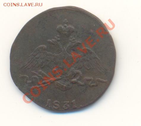 1 коп. 1831 СМ до 15.07.2013 г. 22-00 мск - Scan1коп1831см-1.JPG
