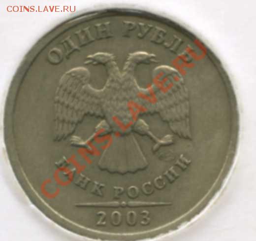 1 рубль 2003г до 15.07.2013 - 22.00 - img078_cr