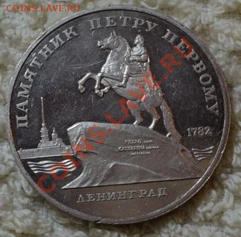 5 руб. 1988, Памятник Петру I до 19.07 в 22-00Мск - DSC_0278.JPG