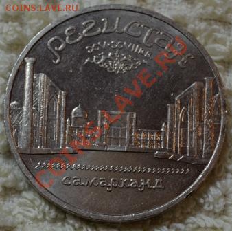 5 руб. 1989, Регистан до 19.07 в 22-00Мск - DSC_0283.JPG