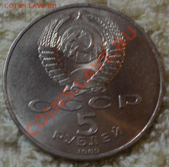 5 руб. 1989, Регистан до 19.07 в 22-00Мск - DSC_0284.JPG