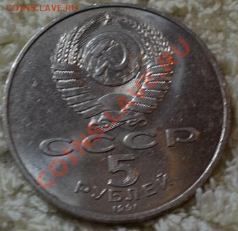 5 руб. 1991, Сусанский, до 19.07 в 22-00Мск - DSC_0287.JPG