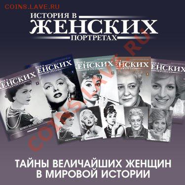 Что еще собираете кроме монет??? - История в женских портретах