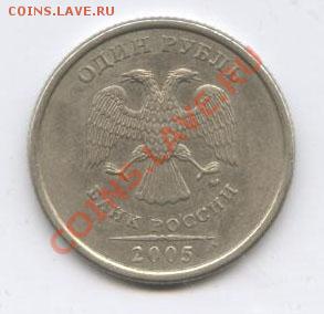 1 рубль 2005 г. ммд 1.11 В ? - 1 р