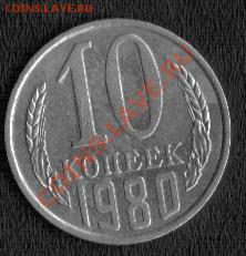 монета ссср 10 копеек 1980 - 1