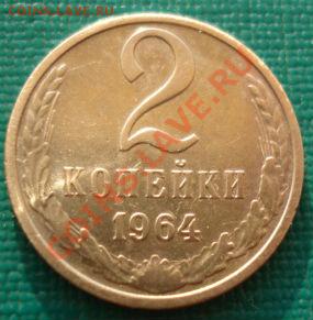 2 копейки 1964 СССР до 22:00 22.07.13+15 - DSC09157.JPG