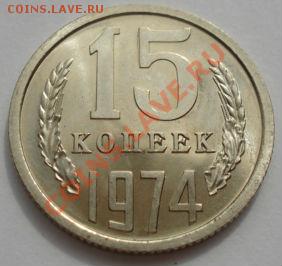 15 копеек 1974 аUNC СССР из набора до 22:00 22.07.13+15 - DSC08018.JPG