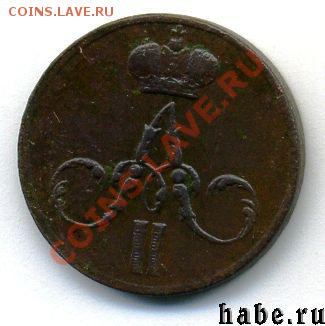 Денежка 1857 ЕМ. До 22.07.13 - 1