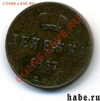 Денежка 1857 ЕМ. До 22.07.13 - 2