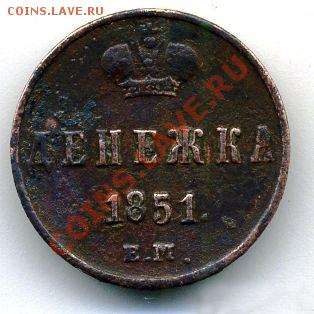 Денежка 1851 г. ЕМ. До 22.07.13 - 2