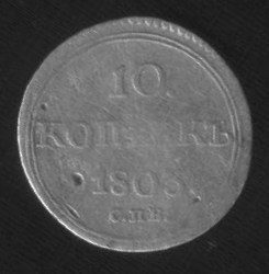 10 копеек 1803 - Копия Без имени-1