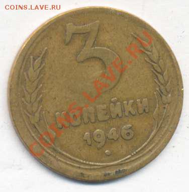 3 копейки 1946 года брак? - 3 коп+