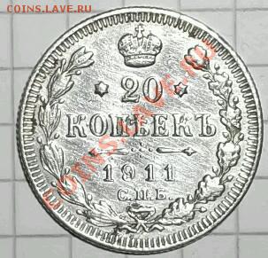 20 копеек 1911 год спб эб оценка - DSCF1656-1